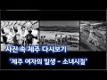 사진 속 제주 다시보기 [제주 여자의 일생 - 소녀시절] [KBS제주] 231115방송