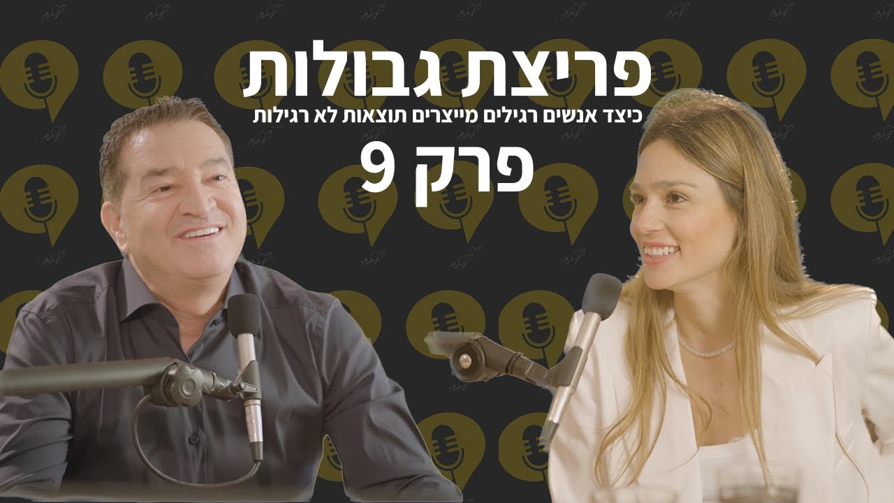 פודקאסט פריצת גבולות | פרק 9 - זוגיות - רותם חג'ג'