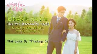 [Thai Ver.]我多喜欢你, 你会知道 ฉันชอบเธอมากแค่ไหนเธอคงรู้ดี - A Love So Beautiful OST. Cover By TYPackage_SS chords