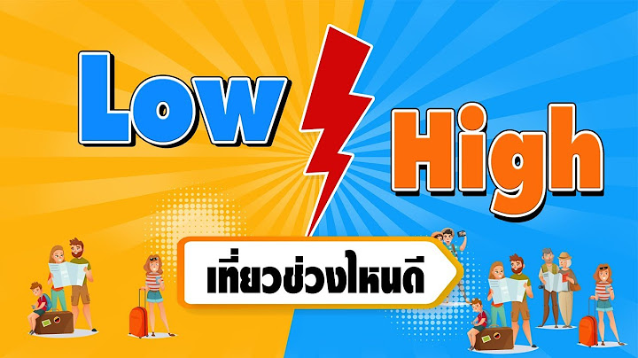 1 ป ม high season low season ก ว น