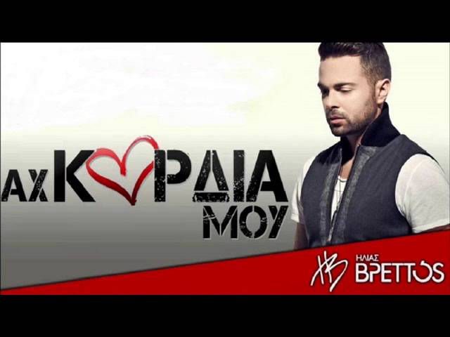 ιlias vrettos   Ax kardia mou (new song 2013)