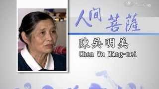 【人間菩薩】陳吳明美