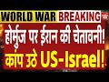 Iran America Hormuz War: ईरान का होर्मुज चक्रव्यूह! झुक गई दुनिया की महाशक्तियां! Oil Route Crisis