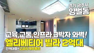 [A5022] 2억대 엘베 설치된 빌라 ! 교육,교통,인프라 3박자 완벽 #경기광주빌라 #양벌동빌라 #전액대출 #여유자금