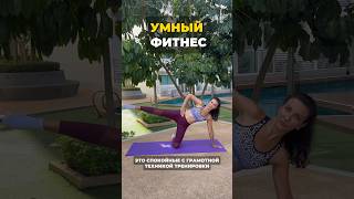 УМНЫЙ ФИТНЕС #stretching #workout #fitness #tricks #pilates #health #training
