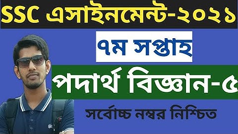 SSC-2021 7th week Physics Assignment/এস.এস.সি-২০২১ ৭ম সপ্তাহ পদার্থ এসাইনমেন্ট