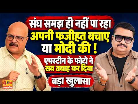 एपस्टीन फोटो ने मचाया सियासी तूफान, मोदी और संघ की बढ़ी मुश्किलें! || Modi || RSS || Epstein