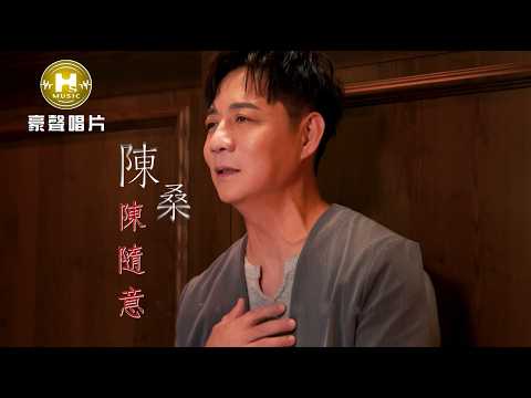 陳桑 陳隨意