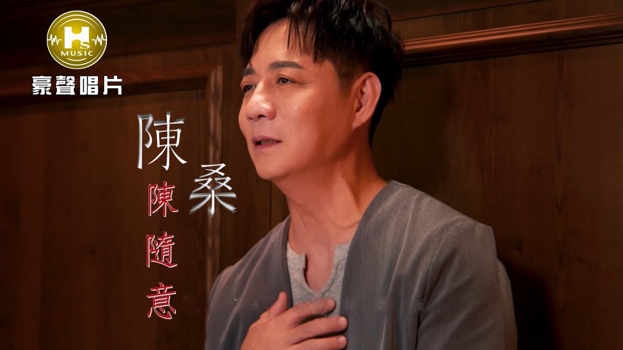 【MV首播】陳隨意 - 陳桑 (官方完整版MV) HD【三立八點檔『針線緣』片頭曲 】