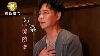 【MV首播】陳隨意 - 陳桑 (官方完整版MV) HD【三立八點檔『針線緣』片頭曲 】