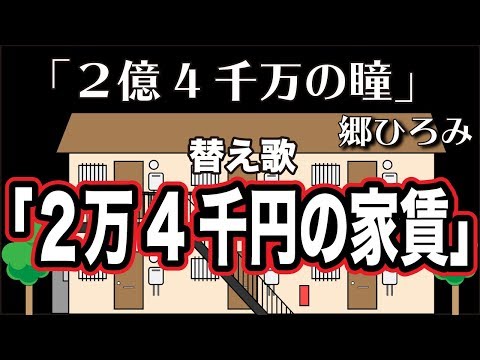 【替え歌】2億4千万の瞳『2万4千円の家賃』- 郷ひろみ うた：たすくこま