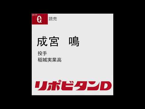 第1巡選択希望選手　成宮　鳴