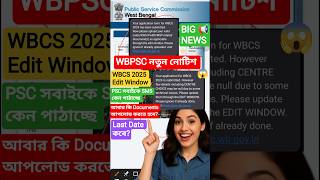 WBPSC নতুন নোটিশ📢 | সবাইকে SMS কেন পাঠাচ্ছে? WBCS Edit Window 2025 Problem Solve #wbcs2025 #wbpsc