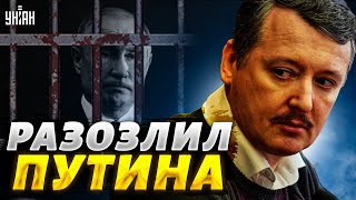 Гиркин разозлил Путина и загремел в тюрьму. Кремль не решился на убийство - Жирнов