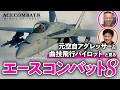 【プロ大絶賛】エースコンバット最新作の本格飛行をパイロットと体験してみた #1【ACE COMBAT 8: WINGS OF THEVE /ゲームさんぽ】