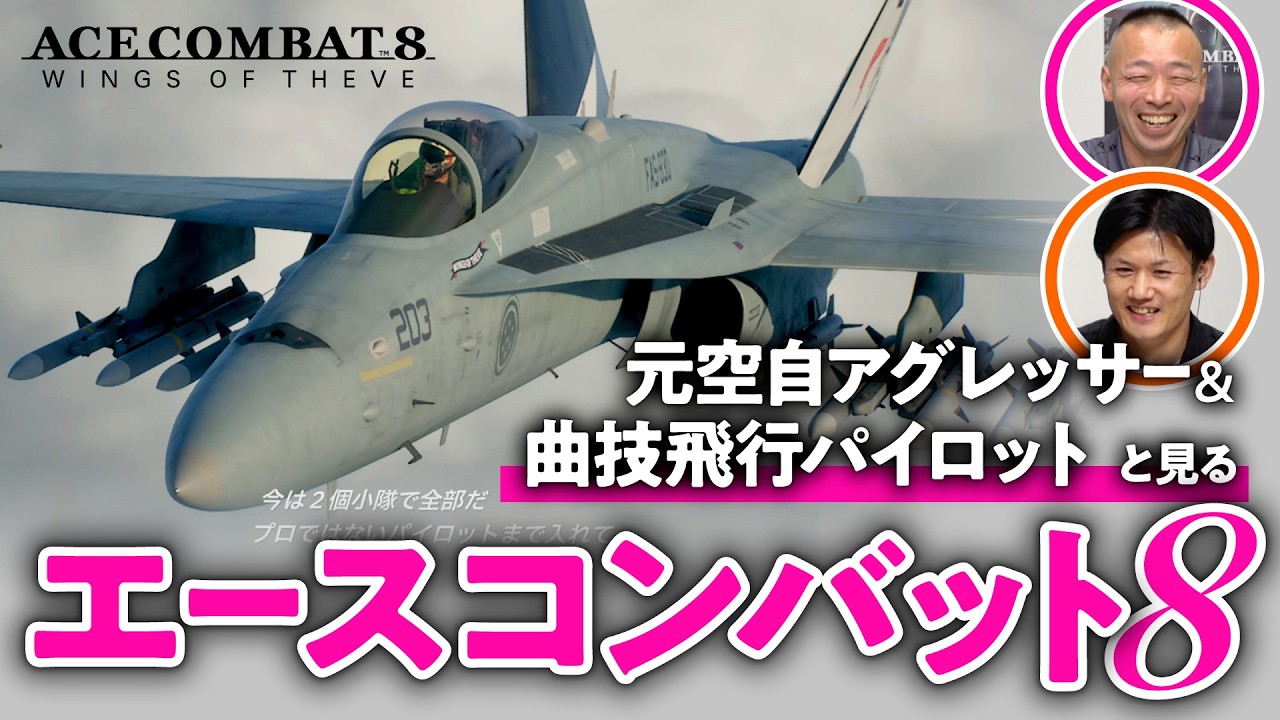 【プロ大絶賛】エースコンバット最新作の本格飛行をパイロットと体験してみた #1【ACE COMBAT 8: WINGS OF THEVE /ゲームさんぽ】