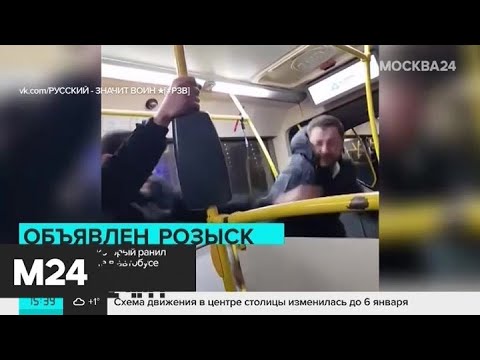Полицейские разыскивают мужчину, ранившего ножом пассажира автобуса - Москва 24