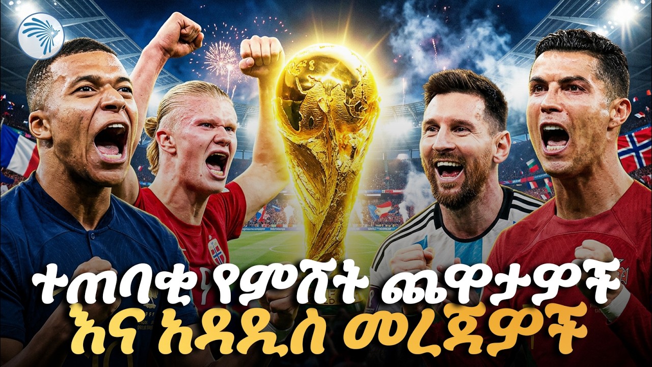 የዛሬ ዕለታዊ የስፖርት ዝግጅት |Arts Sport - አርትስ ስፖርት #SportsNews #ስፖርት #football #worldcup2026