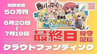 【さぬきVTuberフェス】告知配信Vol.5「最終日見守り配信」【#香川県 #ご当地VTuber #さぬきVフェス】