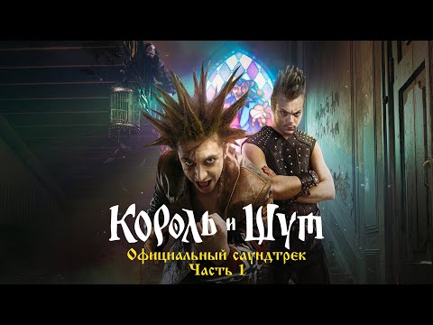 Король и Шут - Прыгну со скалы (Из сериала «Король и Шут»)