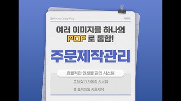[카페24] 주문제작관리 :: 여러 이미지를 하나의 PDF로 통합해주는 자동 터잡기 프로그램