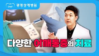 광명성애병원_정형외과_다양한 어깨통증의 치료