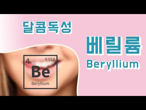 주기율표 원자번호 4번 베릴륨(Beryllium) 입니다!!