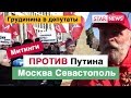 МИТИНГИ ПРОТИВ ПУТИНА! Москва Россия ! Севастополь Крым! Новости 2019