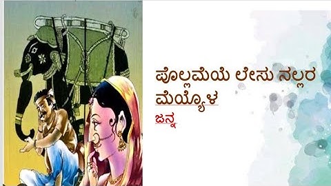 ಪೊಲ್ಲಮೆಯೆ ಲೇಸು ನಲ್ಲರ ಮೈಯ್ಯೊಳ, ಬಿ.ಎ ಮೂರನೇ ಸೆಮಿಸ್ಟರ್, ಅವಶ್ಯಕ ಕನ್ನಡ, Class - 2