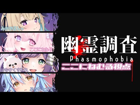 【Phasmophobia】年明け初コラボは幽霊調査👻 w/ みきぷるんっさん 双未とおるさん 花咲すみれさん【ここにねむる】