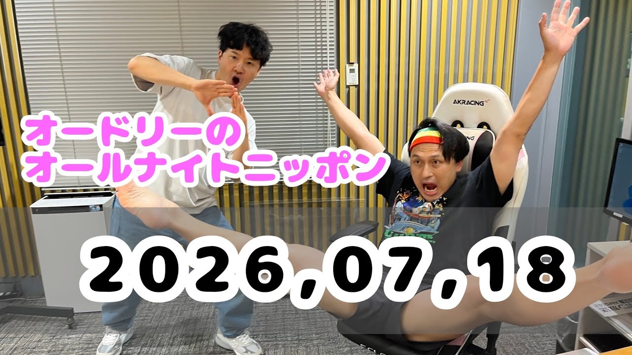 2026.07.18 オードリーのオールナイトニッポン - YouTube