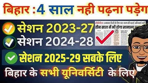 Bihar Graduation New policy: 4 नही 3 साल में भी मिलेगी स्नातक की डिग्री | BA, BSC, BCOM latest news