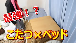 【初投稿】革命⁉こたつ×ベッドで最強の寝心地を手に入れてやる！