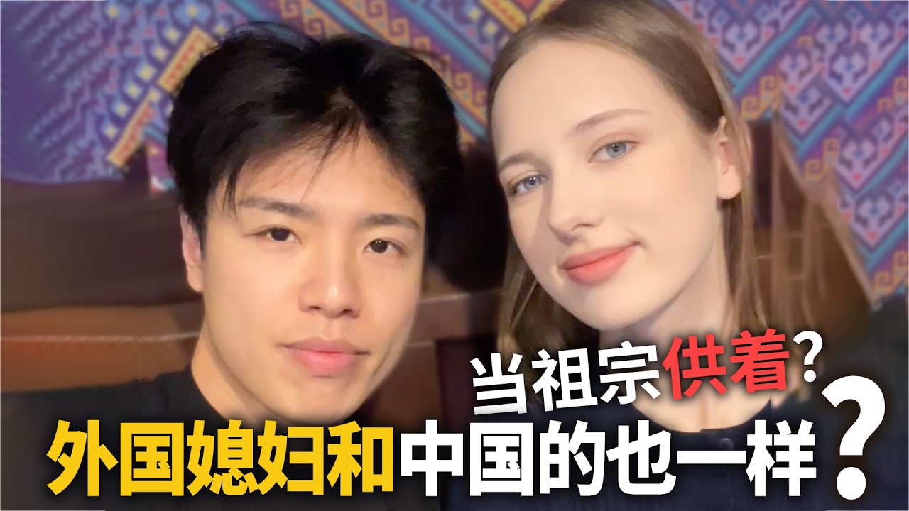 找外国媳妇不也和中国媳妇一样吗？也得把她当祖宗供着？实际上爱是相互的！