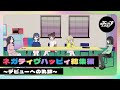 【作業用】ネガティヴハッピィ総集編~デビューへの軌跡~