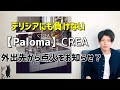 【パロマ：クレア】プレミアムビルコン紹介