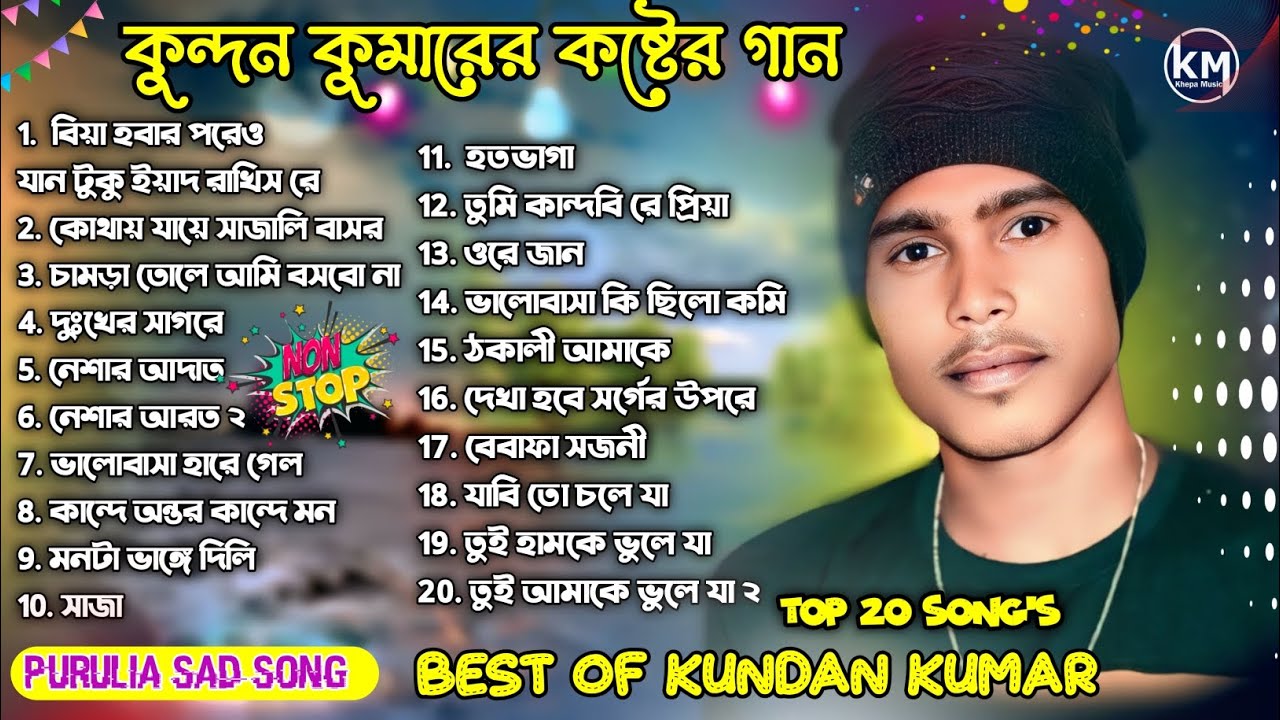 কুন্দন কুমারের কষ্টের গান | Purulia Hits Sad Song | Sad Song | Kundan Kumar | Kanika Karmakar