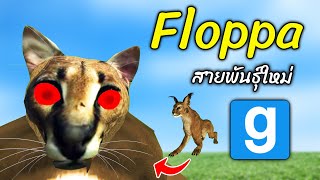 Floppa สายพันธุ์ใหม่ กล้ามใหญ่ไม่เบา ในเกม แกรี่มอด | Gmod Garry's Mod - สมบอย