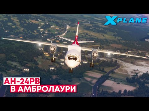 Видео: АН-24РВ Сложный Перелет в X-Plane 11