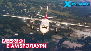 АН-24РВ Сложный Перелет в X-Plane 11