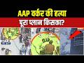 Delhi Crime News: AAP वर्कर की हत्या, पूरा प्लान किसका? | Dayalpur Firing Incident | AAP Worker