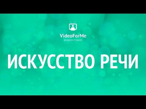 Как проходить собеседование. Искусство речи / VideoForMe видео уроки Как проходить собеседование. Искусство речи / VideoForMe видео уроки