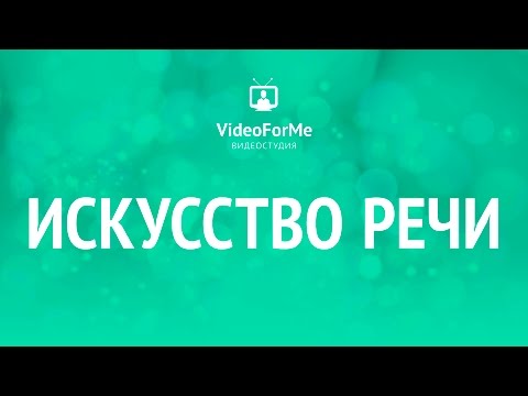 Как проходить собеседование. Искусство речи / VideoForMe видео уроки