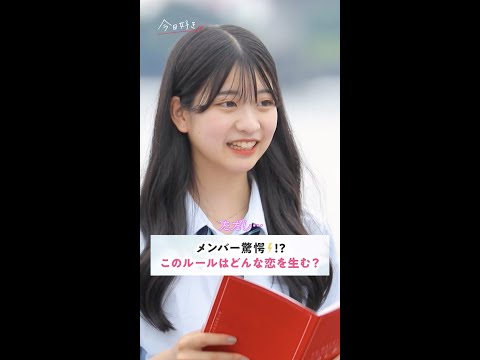 【驚愕!?】このルールはどんな恋を生む？💘 #shorts