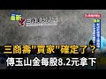 玉山金確定以每股8.2元收購三商壽，金融併購熱潮再起 🔥