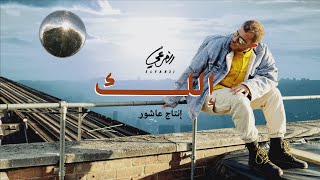 El Far3I - Ilik Prod Ashour الفرعي - إلك إنتاج عاشور