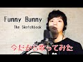 【今だから歌ってみた】The Sketchbookのデビュー記念日に1stシングル収録の《Funny Bunny》を本気で歌ってみた!【Swiftunes ヒロ氏の唄】