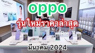 OPPO#โทรศัพท์มือถือออปโป้ราคาล่าสุด#รุ่นใหม่ล่าสุด#มีนาคม2024