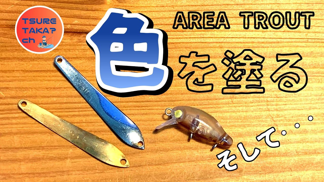 エリアトラウト】缶スプレーでスプーン塗装！色を塗る、そして泥団子魚