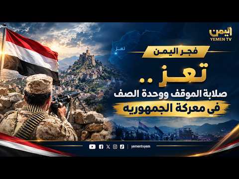 تعز ..  صلابة الموقف ووحدة الصف في معركة الجمهورية